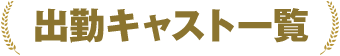 出勤キャスト一覧