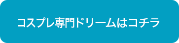 ドリームはこちら