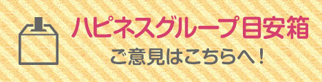 ハピネスグループ お問い合わせ
