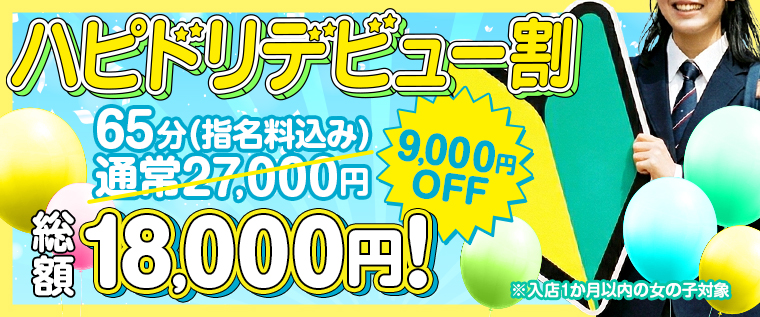 �n�s�h���f�r���[���I65���R�[�X�F9,000�~OFF�I