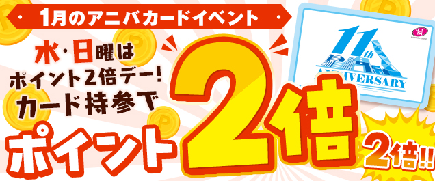 �y1���A�j�o�J�[�h�C�x���g�z�T2���Ԃ̃|�C���g2�{�f�[�I