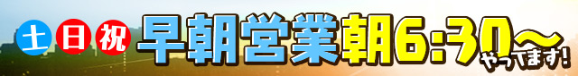 土日祝早朝営業