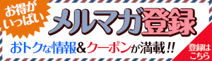 メルマガ登録