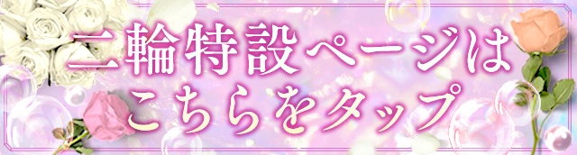 プレミアム二輪