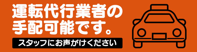運転代行業者の手配可能です