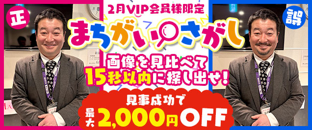 2��VIP�C�x���g�@�܂�����������