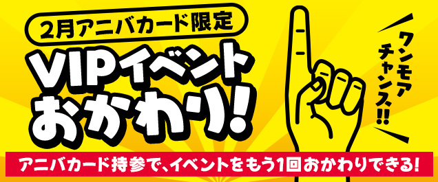 �y2���A�j�o�J�[�h�C�x���g�zVIP�C�x���g��������x�y���߂�`�����X�I