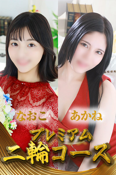 二輪【なおこ×あかね】